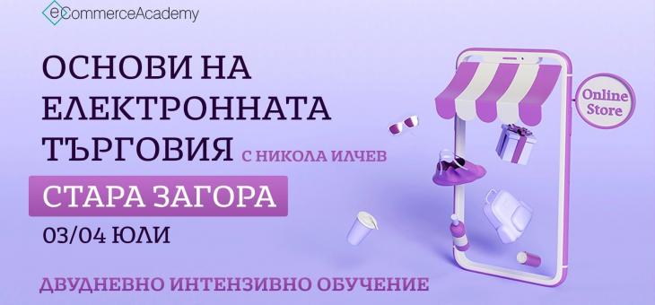 Двудневно обучение "Основи на електронната търговия" ще се проведе на 3 и 4 юли край Стара Загора
