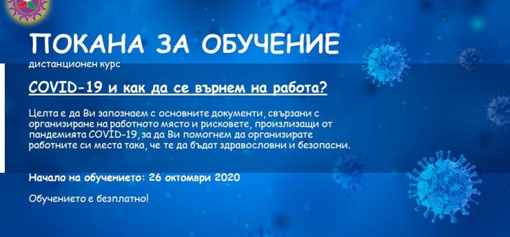 КНСБ организира онлайн курс "COVID­-19 и как да се върнем на работното място" 