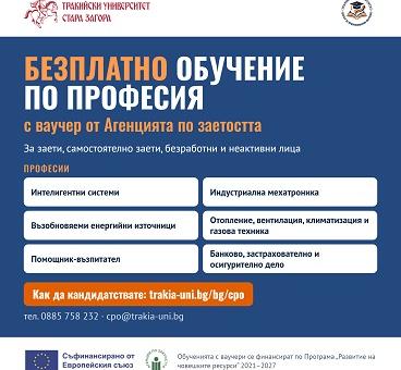 Тракийски университет – Стара Загора предлага безплатно обучение по шест професии с ваучери от Агенцията по заетостта