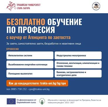 Тракийски университет – Стара Загора предлага безплатно обучение по шест професии с ваучери от Агенцията по заетостта