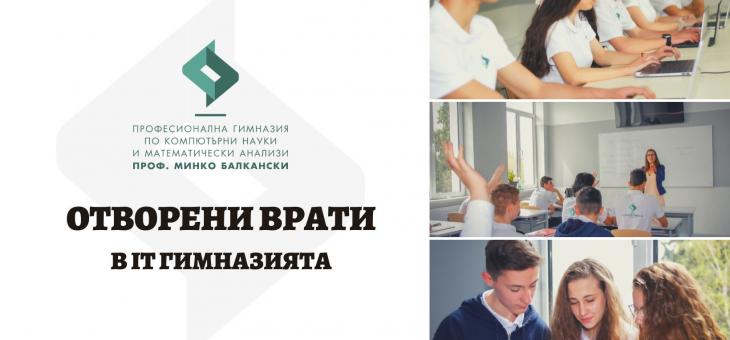 В Стара Загора: Организират ден на отворените врати в IT гимназията