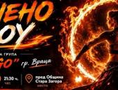 Стара Загора посреща зрелищното огнено шоу на група „FUEGO“