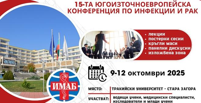 Тракийски университет ще бъде домакин на Юбилейната 35-та Асамблея на IMAB и 15-та Югоизточноевропейска конференция по инфекции и рак