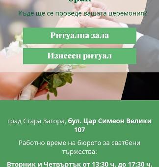 В Стара Загора бъдещите младоженци запазват онлайн дата за граждански брак
