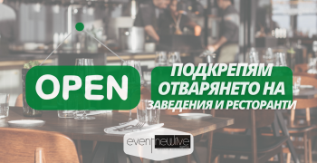 Пълна подкрепа за ресторанти и заведения