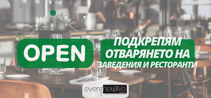 Пълна подкрепа за ресторанти и заведения