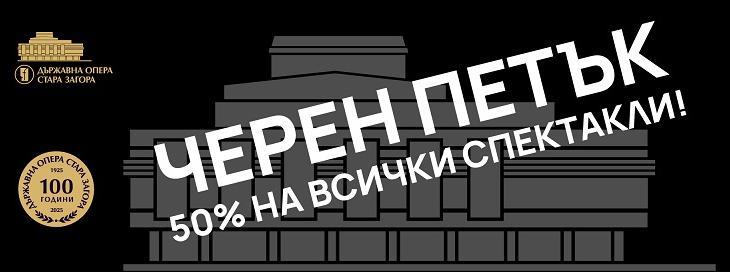 Черен петък в Операта в Стара Загора