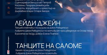 Световна премиера на балета на Държавна опера - Стара Загора