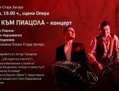 Концерт „С почит към Пиацола“ на сцената на Операта в Стара Загора на 9 септември