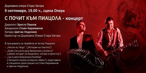 Концерт „С почит към Пиацола“ на сцената на Операта в Стара Загора на 9 септември