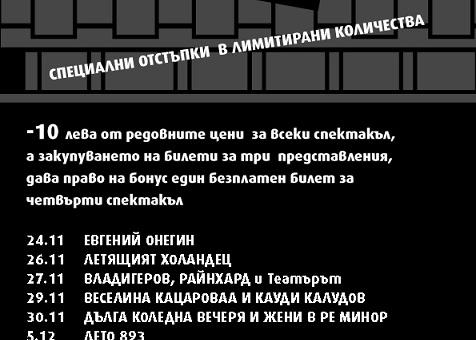 "Черен петък" за цени на билети в Операта