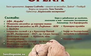 В Оряховица посрещат за традиционния Празник на ореха