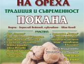 Празник на ореха събира за девети път жители и гости на старозагорското село Оряховица