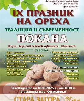 Празник на ореха събира за девети път жители и гости на старозагорското село Оряховица