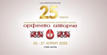 Конкурсът „Орфеево изворче" отново ще зарадва старозагорци