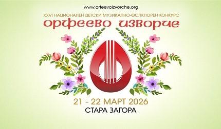 Стара Загора ще бъде домакин на XXVI издание на „Орфеево изворче“