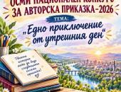 88 творци от България и Северна Македония участваха в Осмия национален конкурс за авторска приказка