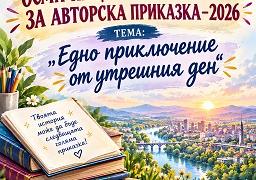 88 творци от България и Северна Македония участваха в Осмия национален конкурс за авторска приказка