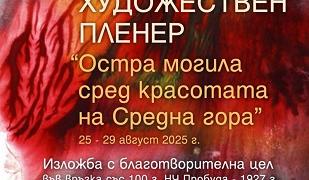 Първи художествен пленер ще се проведе в старозагорското село Остра могила