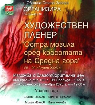 Първи художествен пленер ще се проведе в старозагорското село Остра могила   