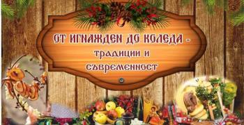 От афиша: Фестивал „От Игнажден до Коледа – традиции и съвременност“ се провежда в Оряховица