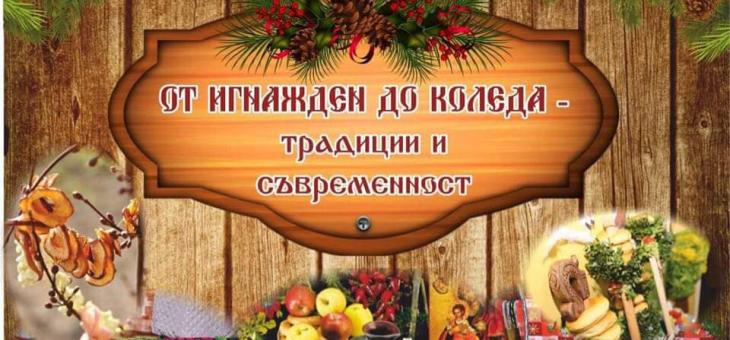 От афиша: Фестивал „От Игнажден до Коледа – традиции и съвременност“ се провежда в Оряховица