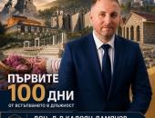 Областният управител на Стара Загора доц. д-р Калоян Дамянов представи отчет за първите 100 дни от своя мандат 