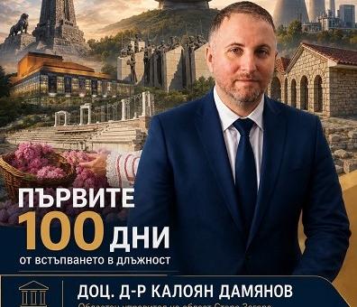 Областният управител на Стара Загора доц. д-р Калоян Дамянов представи отчет за първите 100 дни от своя мандат 