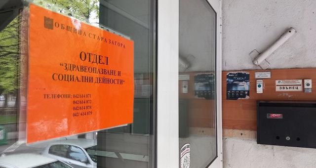 Отдел „Здравеопазване и социални дейности" на Община Стара Загора е пребазиран временно на нов адрес   