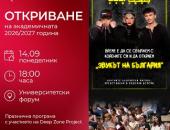 Тракийският университет открива академичната 2026/2027 година с концерт на Deep Zone Project