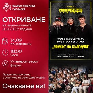 Тракийският университет открива академичната 2026/2027 година с концерт на Deep Zone Project