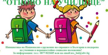 Стартира инициативата "Отново на училище"