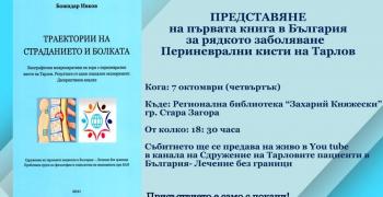 В Стара Загора ще бъде представена книгата "Траектории на страданието и болката"