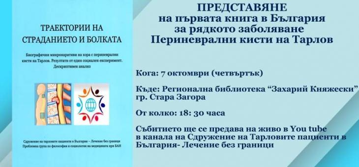 В Стара Загора ще бъде представена книгата "Траектории на страданието и болката"