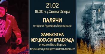 "Замъкът на херцога Синята брада" с премиера в Стара Загора