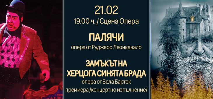 "Замъкът на херцога Синята брада" с премиера в Стара Загора