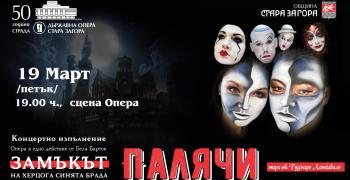 "Палячи" и "Замъкът на Херцога Синята брада" на 19 март в Стара Загора