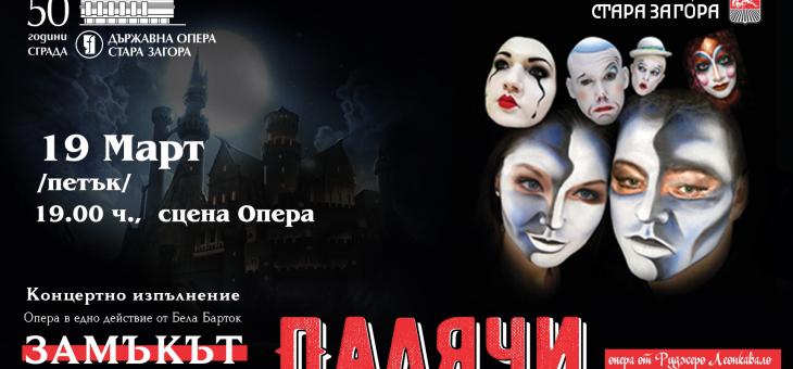  "Палячи" и "Замъкът на Херцога Синята брада" на 19 март в Стара Загора
