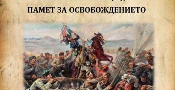 Безплатен тематичен маршрут „Памет за Освобождението“ ще се проведе в Стара Загора