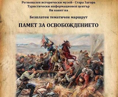 Безплатен тематичен маршрут „Памет за Освобождението“ ще се проведе в Стара Загора