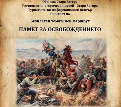 Безплатен тематичен маршрут „Памет за Освобождението“ ще се проведе в Стара Загора