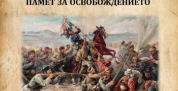 В Стара Загора ще се проведе безплатен тематичен маршрут „Памет за Освобождението“