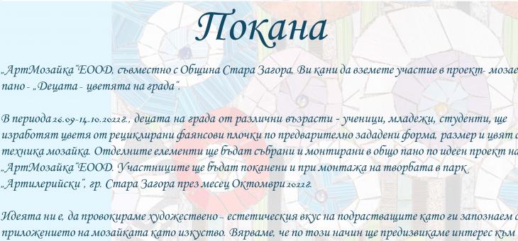 Мозаечно пано „Децата – цветята на града" майсторят в Стара Загора