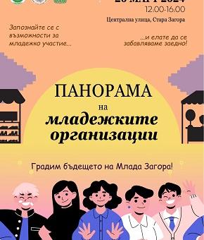 На  „Панорама на младежките организации” кани Младежки общински съвет – Стара Загора
