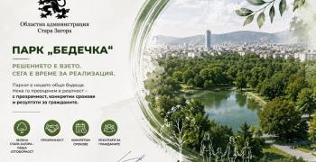 Позиция на областния управител на Стара Загора относно бъдещето на парк „Бедечка“