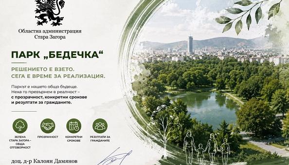 Позиция на областния управител на Стара Загора относно бъдещето на парк „Бедечка“