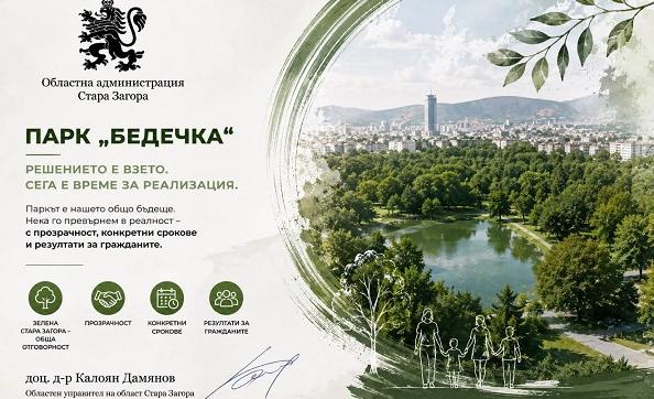Позиция на областния управител на Стара Загора относно бъдещето на парк „Бедечка“