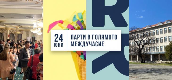 Алумни клубът на ГПЧЕ „Ромен Ролан" празнува една година дейност с „Парти в голямото междучасие"   