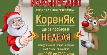 "КоренЯк" ще се проведе в Стара Загора в неделя, а не в събота