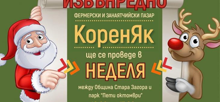 "КоренЯк" ще се проведе в Стара Загора в неделя, а не в събота